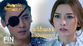 FIN | ไม่อยากให้ดวงตาเป็นเครื่องสังเวยโดยเปล่าประโยชน์ | สัญญารัก สัญญาณลวง EP.17 | Ch3Thailand
