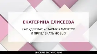 Как удержать старых клиентов и привлекать новых