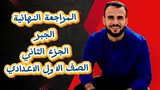 الخلاصه مع الساعي 👌المراجعةالنهائية الجبر الجزء الثاني الصف الأول الإعدادي 💙#اكسبلور #رياضيات #maths