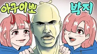 종말의 쌍둥이 vs 와나나