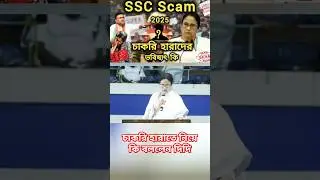 ssc scam west bengal bengali news#wbssc #wbsscnews #mamatabanerjee