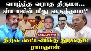திருமாவுக்கு சிறப்பு சிகிச்சை... என்னாச்சு? | MK Stalin | #vck #pmk #dmkalliance #eps