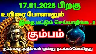 கும்பம் ராசி -  ஜனவரி 17-க்கு பிறகு உயிரே போனாலும் இதை மட்டும் செய்யாதீர்கள்#risapalan #astrology