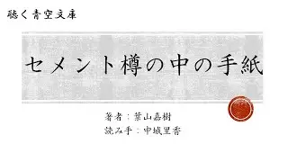 【朗読】セメント樽の中の手紙／葉山嘉樹（読み手：中城里香）