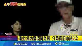 高雄警官酒駕遭自家人逮! 湖內分局:2大過免職｜三立新聞網 SETN.com