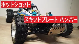 ④　走る盆栽　ホットショットⅡ　を作る！ タミヤ　ブロックヘッドモータース　1/10 RCカー　ラジコン　TAMIYA HOT SHOT 2 　ステンレス　アンダーガード　バンパー　カスタム　バギー