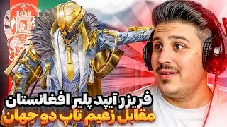 ترسناکترین جدال تورنمنت بین المللی فریزر آیپد پلیر افغانستان مقابل زعیم تاپ دو جهان😱pubg mobile