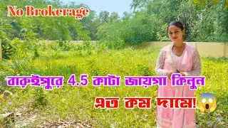 4.5 kata Land sale in Baruipur | বারুইপুরে 4.5 কাটা জায়গা কিনুন | No Brokerage | Low price