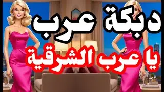 دبكة عرب 🔥 يا عربنا الشرقية 🔥 عرب #دبكة_عرب #دحيه #2026mazda