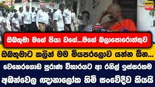 ඔබතුමා මගේ පියා වගේ..මගේ බලාපොරොත්තුව ඔබතුමාට කලින් මම මියපරලොව යන්න ඕන..|ඥානාලෝක හිමි සංවේදීව කියයි