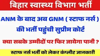 बिहार स्टाफ नर्स भर्ती मुश्किलों में ? Bihar Staff Nurse Vacancy Suprime court update | Score card
