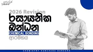 2026 Chemistry|Zero2🅰 Revision ආරම්භය|Kanchana Bandara|රසායනික බන්ධන Day 01