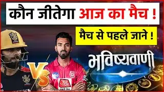 RCB vs KXIP | Match Prediction | Royal Challengers Bangalore vs Kings XI Punjab | किसकी होगी जीत