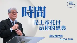 時間，是上帝托付給你的恩典｜蔡安祿牧師