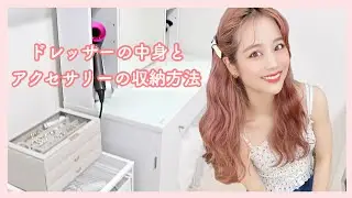 【収納】ドレッサーとアクセサリー収納方法紹介
