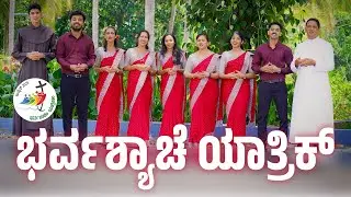 BORVASHACHE YATHRIK AMI  - JUBILEE 2025  ಭರ್ವಶ್ಯಾಚೆ ಯಾತ್ರಿಕ್ ಜುಬ್ಲೆವ್ 2025