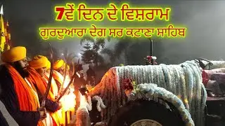 7ਵੇਂ ਦਿਨ ਦੇ ਵਿਸ਼ਰਾਮ।। ਗੁਰਦੁਆਰਾ ਦੇਗ ਸਾਹਿਬ ਕਟਾਣਾ ਸਾਹਿਬ।। ਰਾਜਾ ਰਸੂਲਪੁਰ ਵਾਲੇ ਕੀਰਤਨ ਜੱਥਾ।।@mrmrsdeol 
