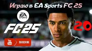 ТОП составы бросают мне вызов! | EA FC 25 Squad Battles геймплей | ✓20