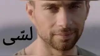 لسّى / حسام حبيب / Hossam Habib / Lessa