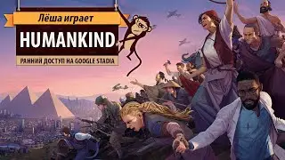 Humankind: предзаказ и ранний доступ на Google Stadia