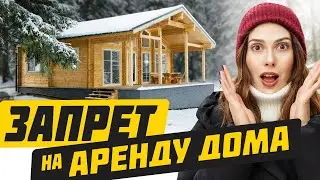 Дома под аренду как инвестиция &mdash; РЕАЛЬНАЯ история, которая пошла не по плану