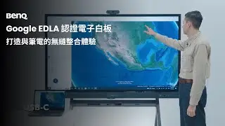 打造與筆電的無縫整合體驗｜BenQ 互動觸控顯示器