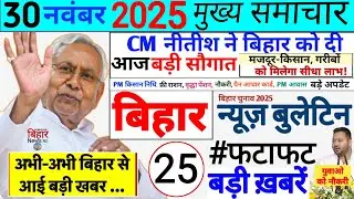 30 November 2025 | Bihar Breaking News | bihar Latest News |CM Nitish News| Modi,Bihar Breaking News