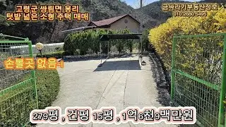 (50407) 고령군 쌍림면 용리 전원주택 매매 / 청정지역 넓은 텃밭을 품은 소형 주택 매매 ( 279평 , 건평 15평 ) - [ 고령부동산 ]