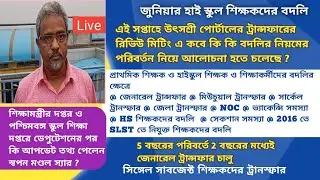 |Swapan Mondal|General Transfer|Mutual Transfer|Primary Teacher Transfer|Single Teacher|UtsaShree|WB