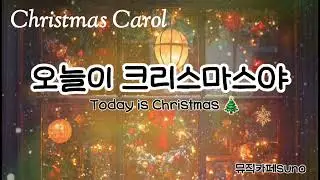 Christmas Carol. 오늘이 크리스마스야.Today is Christmas./ Christmas Ballad.#Christmas Carol.