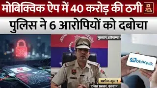 Those who defrauded MobiKwik Wallet of Rs 40 crore were caught. How did they commit such a big fraud?
