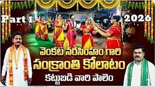 సంక్రాంతి కోలాటం | కట్టుబడి వారి పాలెం | Part 1 | వెంకట నరసింహం  గారు #kolatam @svmtelugumedia89 