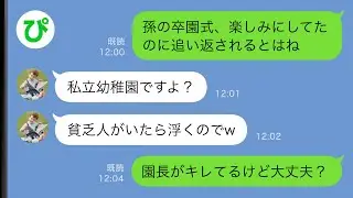 【LINE】孫の幼稚園の卒園式に出席すると長男嫁に追い返された「私立幼稚園なので貧乏人はお帰り下さいw」→この後、長男嫁が土下座する事態にww【スカッと修羅場】