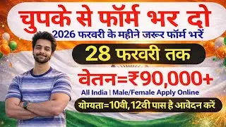भारत सरकार नई भर्ती 28 फरवरी तक जमा होगा Form | चुपके से ये फार्म भर दो | New Vacancy 2026