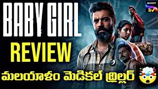 Baby Girl Movie Review in Telugu | Malayalam Telugu Dubbed Movie 