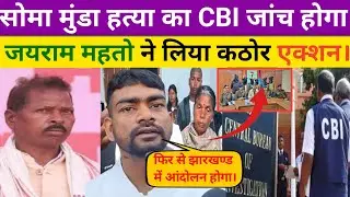 Soma munda Murder case। में CBI जांच का मांग किया Tiger Jayram mahto ने। केंद्र सरकार से।