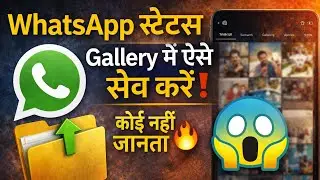 WhatsApp Status Gallery में Save कैसे करें? 😱 | Secret Trick 2025