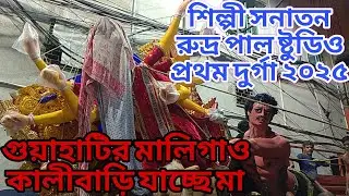 শিল্পী সনাতন রুদ্র পাল ষ্টুডিও আসাম গেলো প্রথম দুর্গা ২০২৫ ||গুয়াহাটির মালিগাও কালীবাড়ি গেলো মা 