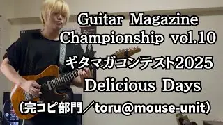ギタマガコンテスト2025「Delicious Days」（完コピ部門／toru@mouse-unit）
