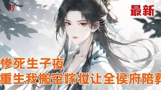 最新小说💥【惨死生子夜，重生我搬空嫁妆让全侯府陪葬】重生在被掳回、名声尽毁当天，想起前世被骗婚夺嫁妆、杀子活埋，这次定要他们血债血偿！#推文 #小说 #漫画