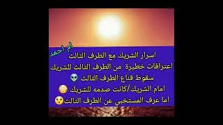 اسرار الشريك مع الطرف الثالث اعترافات خطيرة  من الطرف الثالث للشريك سقوط قناع👽 الطرف الثالث