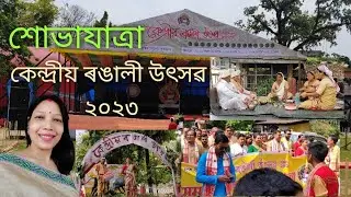 শোভাযাত্ৰা | ১২ তম কেন্দ্ৰীয় ৰঙালী উৎসৱ | লক্ষীমপুৰ | ২০২৩ | Rinku's Visial Diary |