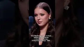 Анна Щербакова про то, что была уверена в своем участии в командном турнире на ОИ - 2022