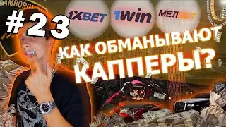 КАК РАЗВОДЯТ КАППЕРЫ?ЧТО ДЕЛАТЬ ЧТОБЫ НЕ ПОПАСТЬСЯ #23