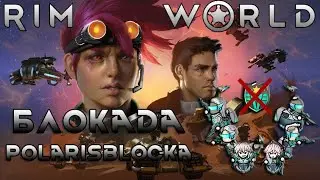 [RimWorld] Экстрим | TwitchStories | Rimsenal + Polarisbloc | Отряд самоубийц