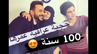 عراقية عمرها 100 سنة 😍 من زمن الملكية مع #احمد_الخفاجي