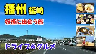 【播州福崎町グルメ】もちむぎのやかた他　妖怪に出会うぶらり旅