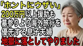 父親の墓参りより海外旅行を優先した息子夫婦。「ウザすぎる、関係ないでしょ」→帰国した2人は全てを失った。