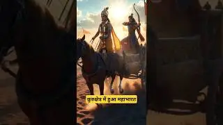Kurukshetra War Scene 🔥 Mahabharat AI Cinematic Videoजब कुरुक्षेत्र में गूंजा शंखनाद | Mahabharat