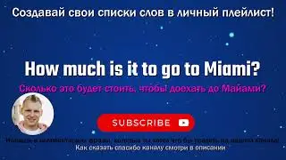 259 How much is it to go to Miami? - Сколько это будет стоить, чтобы доехать до Майами?